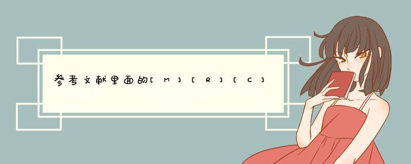 参考文献里面的[M][R][C][J]这些东西各自代表什么意思呢有人知道吗,第1张